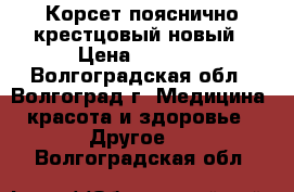 Корсет пояснично-крестцовый новый › Цена ­ 1 050 - Волгоградская обл., Волгоград г. Медицина, красота и здоровье » Другое   . Волгоградская обл.